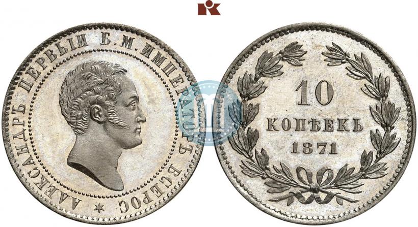 Фото 10 копеек 1871 года  "Пробные"