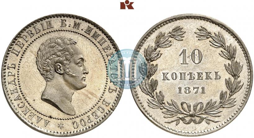 Фото 10 копеек 1871 года  "Пробные"
