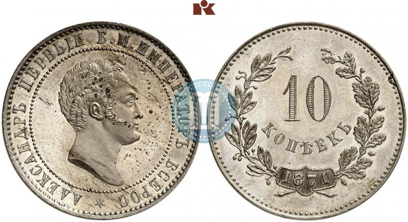 Фото 10 копеек 1871 года  "Пробные"