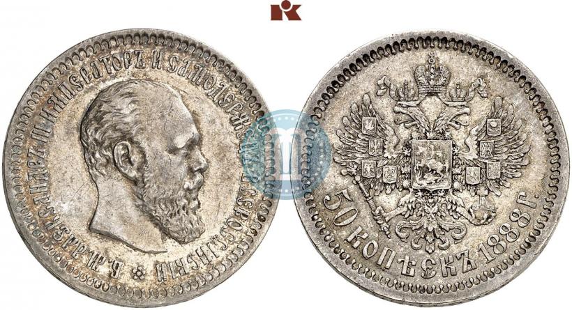 Фото 50 копеек 1888 года (АГ) 