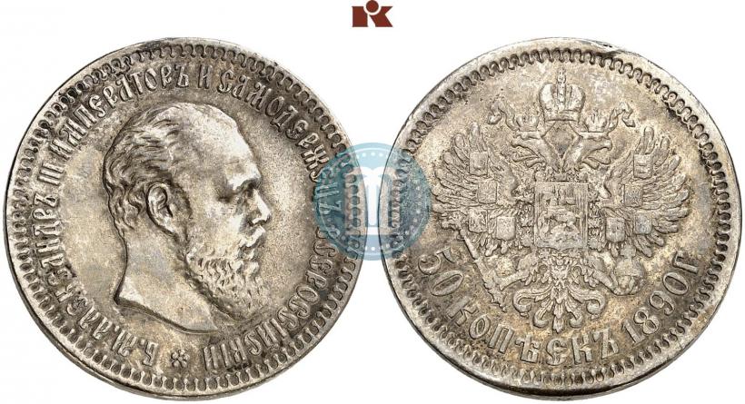 Picture 50 kopecks 1890 year (АГ) 