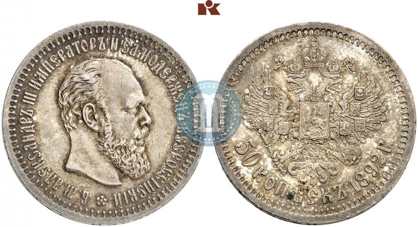 Фото 50 копеек 1892 года (АГ) 