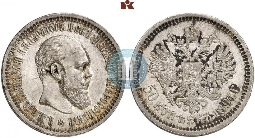 Фото 50 копеек 1894 года (АГ) 