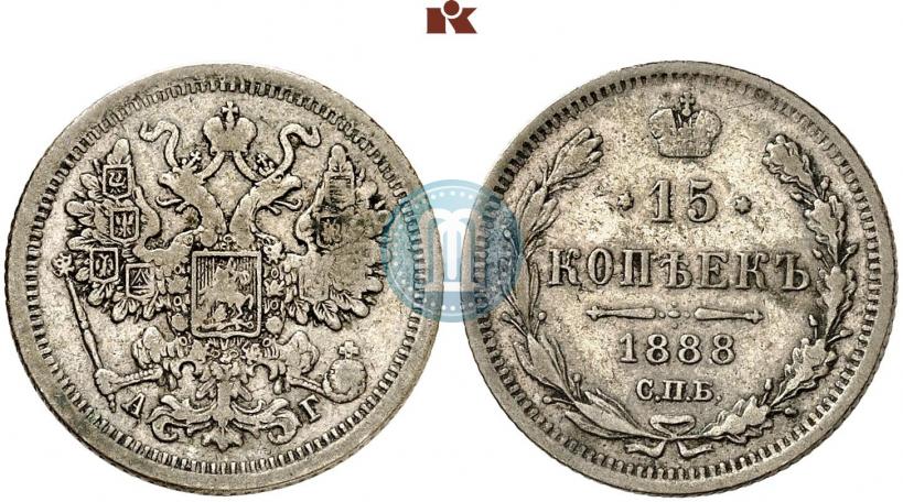 Picture 15 kopecks 1888 year СПБ-АГ 