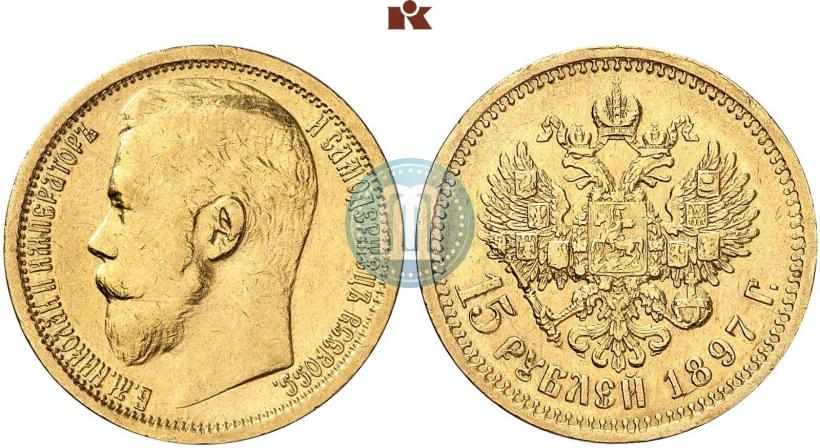 Фото 15 рублей 1897 года (АГ) 