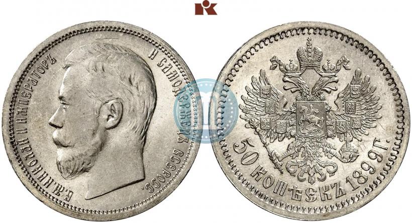 Фото 50 копеек 1899 года (АГ) 