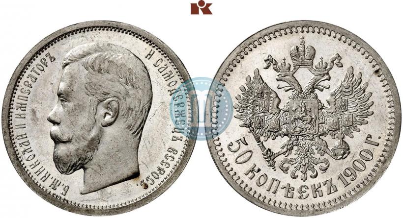 Фото 50 копеек 1900 года (ФЗ) 