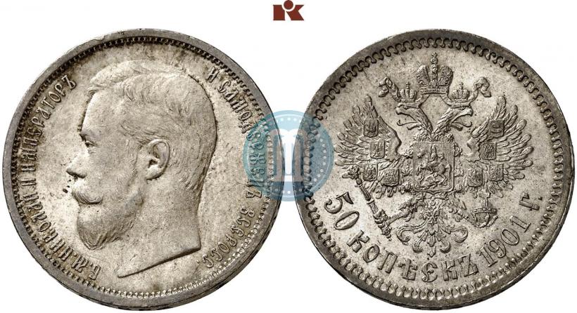 Фото 50 копеек 1901 года (ФЗ) 