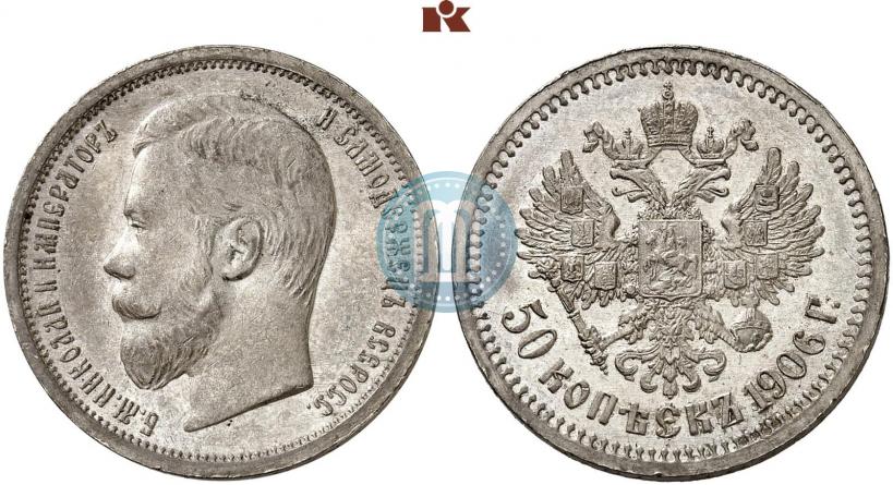 Фото 50 копеек 1906 года (ЭБ) 