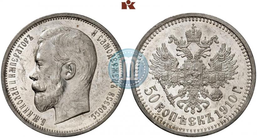 Фото 50 копеек 1910 года (ЭБ) 