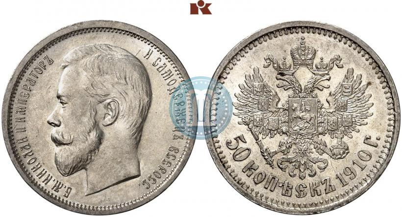 Фото 50 копеек 1910 года (ЭБ) 