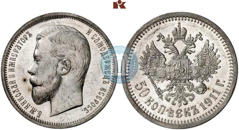 Фото 50 копеек 1911 года (ЭБ) 