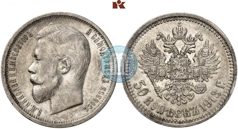 Picture 50 kopecks 1913 year (ВС) 