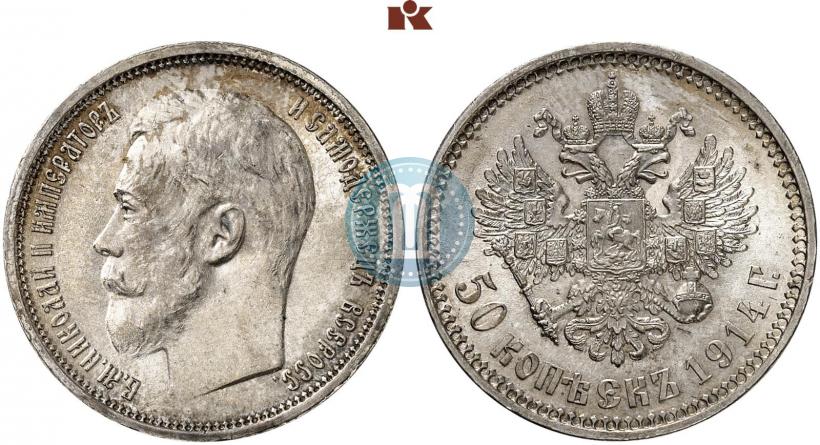 Фото 50 копеек 1914 года (ВС) 