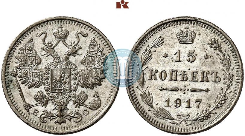 Picture 15 kopecks 1917 year ВС 