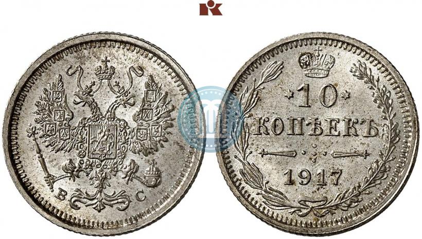 Picture 10 kopecks 1917 year ВС 