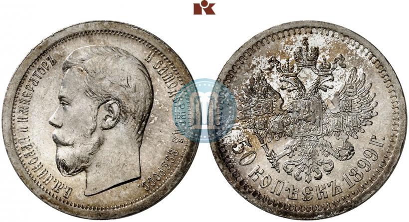 Фото 50 копеек 1899 года (*) 