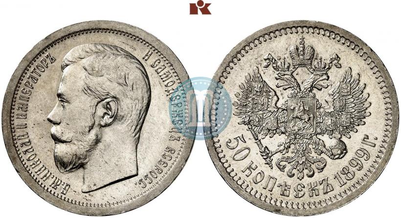 Фото 50 копеек 1899 года (*) 