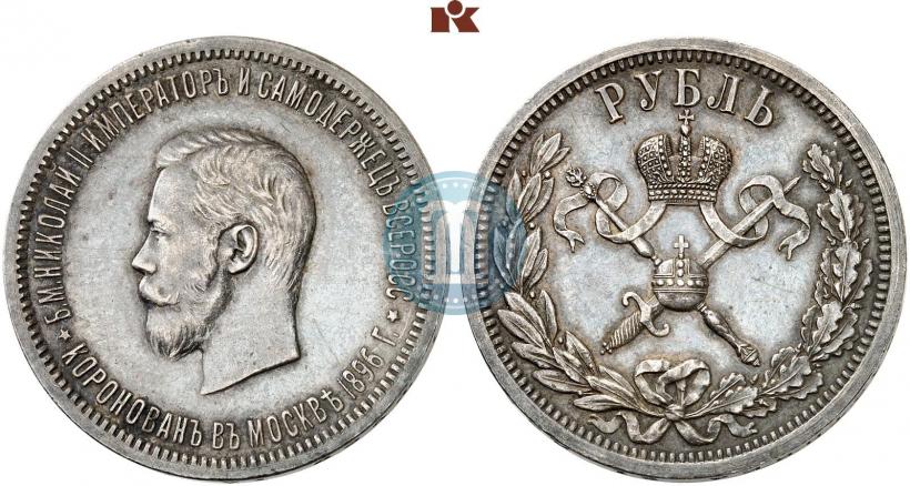 Фото 1 рубль 1896 года (АГ) "В память коронации Императора Николая II"