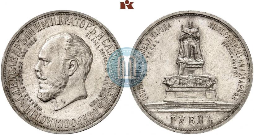 Фото 1 рубль 1912 года (ЭБ)-А.Г. "Монумент Императора Александра III (Трон)"