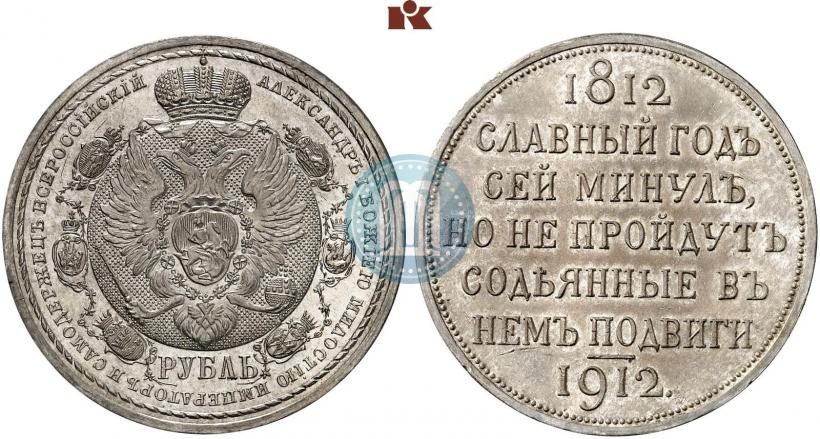 Фото 1 рубль 1912 года (ЭБ) "В память 100-летия Отечественной  войны 1812"