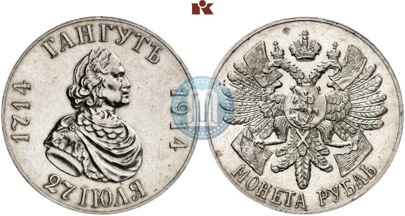Фото 1 рубль 1914 года (ВС) "В память 200-летия Гангутского сражения"