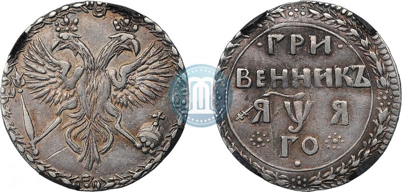 Picture Grivennik 1701 year  