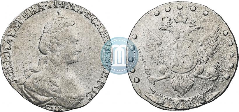 Фото 15 копеек 1778 года СПБ 