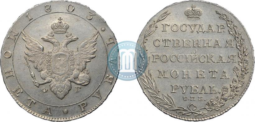 Фото 1 рубль 1803 года СПБ-ФГ 