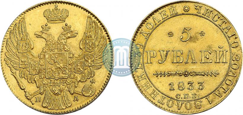 Фото 5 рублей 1833 года СПБ-ПД 