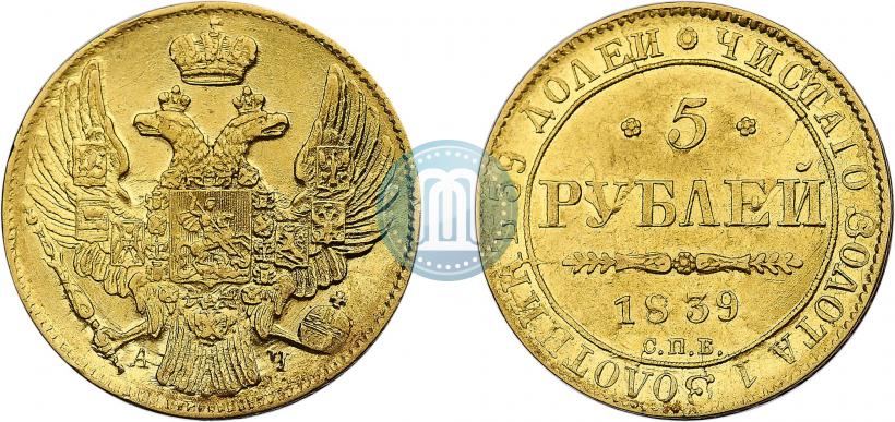 Фото 5 рублей 1839 года СПБ-АЧ 