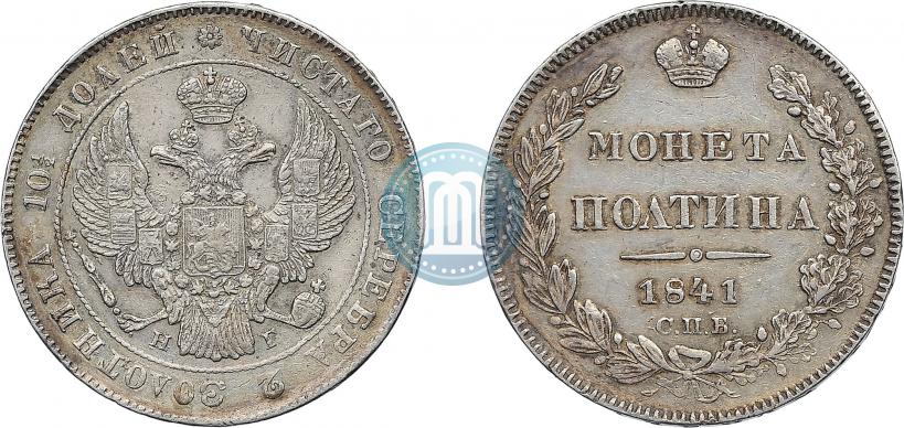 Фото Полтина 1841 года СПБ-НГ 