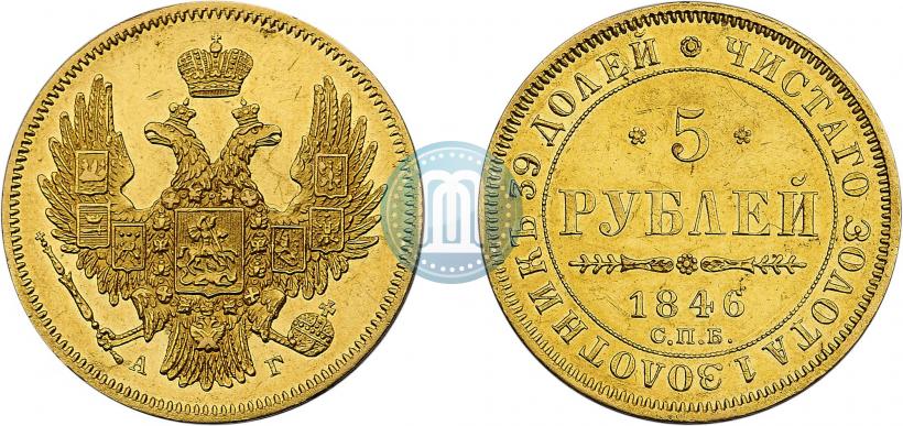 Picture 5 roubles 1846 year СПБ-АГ 