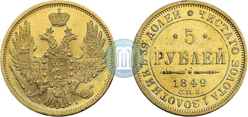 Фото 5 рублей 1849 года СПБ-АГ 