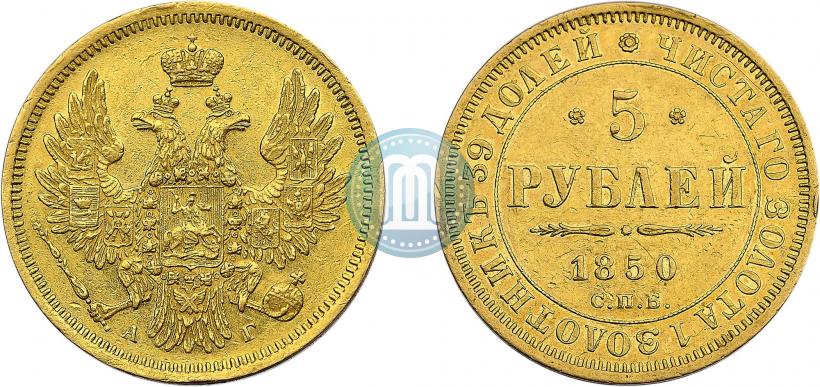 Picture 5 roubles 1850 year СПБ-АГ 