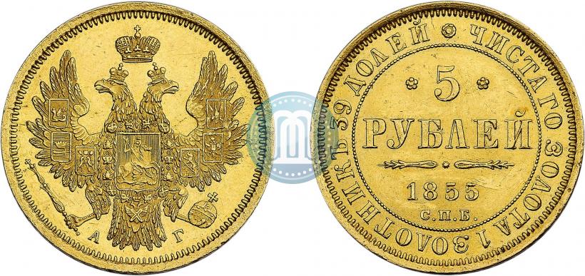 Фото 5 рублей 1855 года СПБ-АГ 