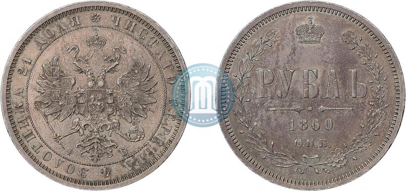 Picture 1 rouble 1860 year СПБ-ФБ 