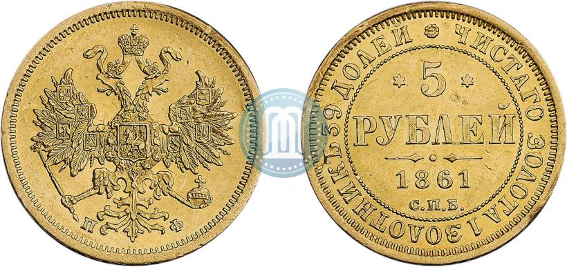 Фото 5 рублей 1861 года СПБ-ПФ 