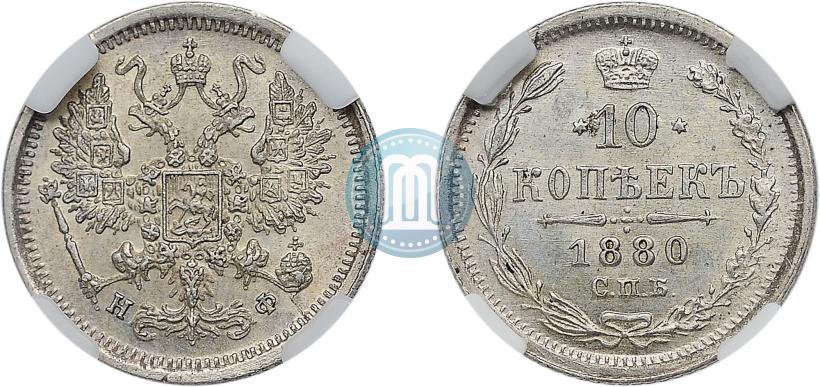 Picture 10 kopecks 1880 year СПБ-НФ 