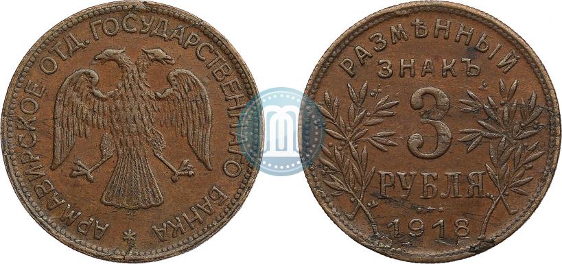Фото 3 рубля 1918 года IЗ 