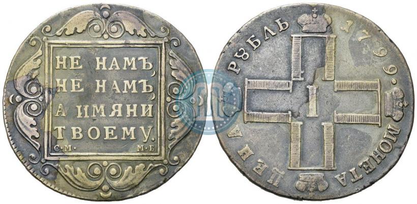 Picture 1 rouble 1799 year СМ-МБ 