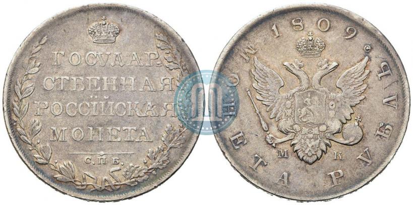 Фото 1 рубль 1809 года СПБ-МК 