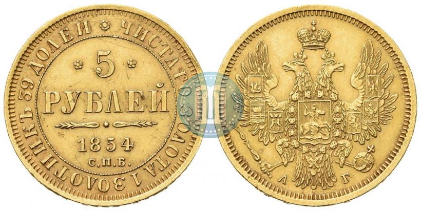 Picture 5 roubles 1854 year СПБ-АГ 