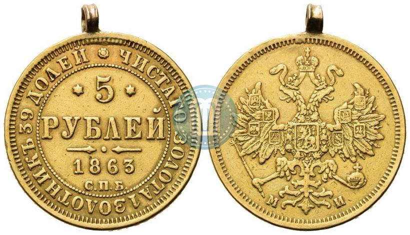 Фото 5 рублей 1863 года СПБ-МИ 
