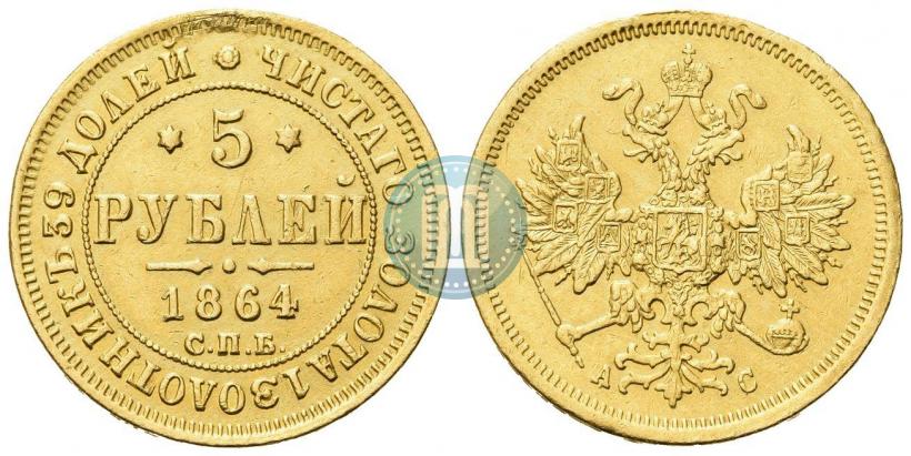 Picture 5 roubles 1864 year СПБ-АС 