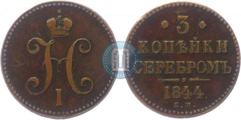 Picture 3 kopecks 1844 year ЕМ 