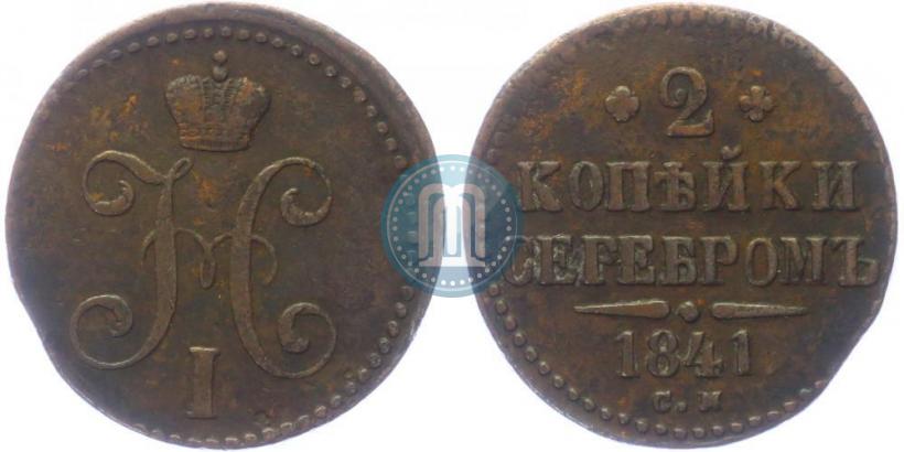 Picture 2 kopecks 1841 year СМ 