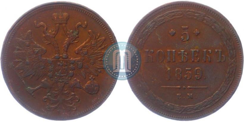 Picture 5 kopecks 1859 year ЕМ "Type of 1849-1857"