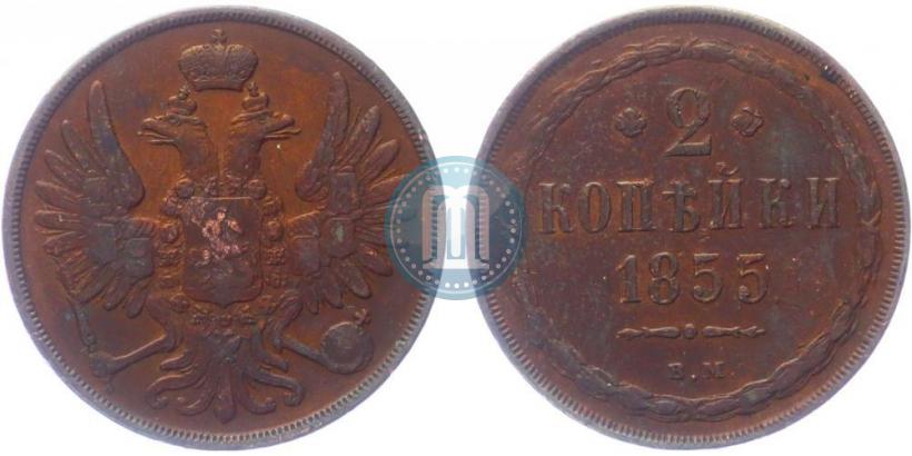 Picture 2 kopecks 1855 year ВМ 