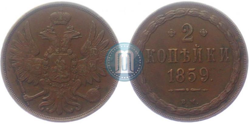 Фото 2 копейки 1859 года ВМ 